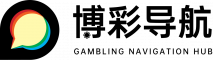 博彩应用导航-热门博彩App与线上娱乐平台汇总